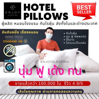 ( นุ่ม ฟู ใยทน ไม่แบน ใช้นานมาก ) หมอน หมอนโรงแรม ห่านเทียม enjoysleeping oekotex ไม่แบนไว ซักเครื่องได้  กันไรฝุ่น ใยไมโคร สุขภาพ ใบใหญ่ 19x29 นิ้ว Deep Sleep Hotel Micro fiber pillow