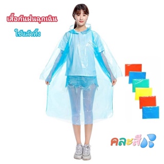 เสื้อกันฝนชาย-หญิง รุ่นบาง สวมใส่สบาย พอดีตัว มีทั้งของเด็กและผู้ใหญ่