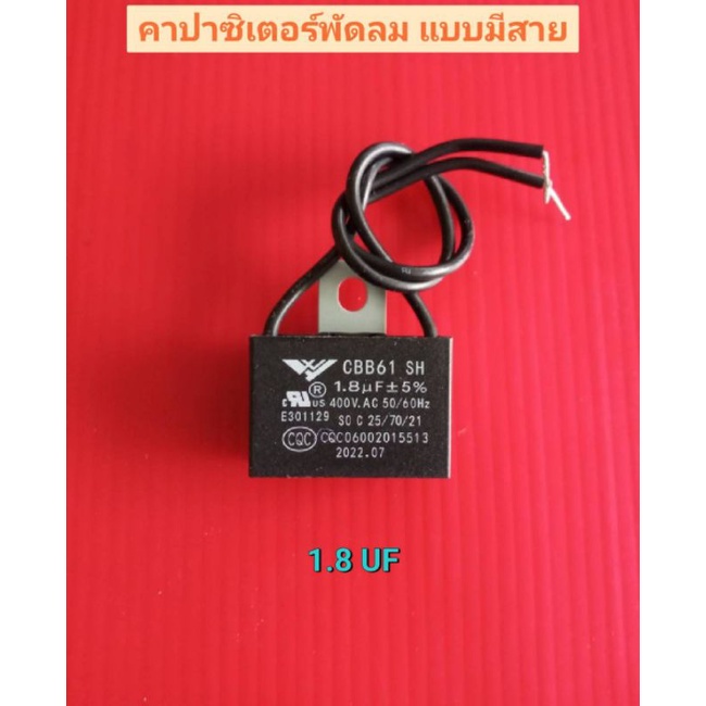 คาปาซิเตอร์พัดลม-แบบมีสาย-มี3ค่าให้เลือก1-5ไมโคร-1-8ไมโคร-2-0ไมโคร-อะไหล่พัดลม