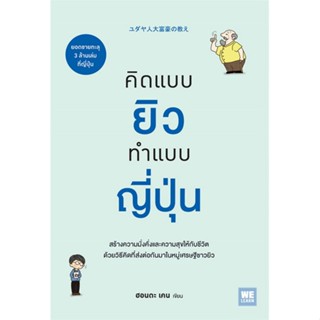 [พร้อมส่ง] หนังสือคิดแบบยิว ทำแบบญี่ปุ่น#จิตวิทยา,สนพ.วีเลิร์น (WeLearn),ฮอนดะ เคน