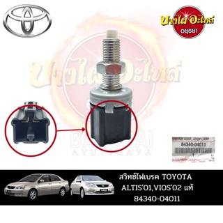 สวิตช์ไฟเบรกสำหรับ TOYOTA ALTIS ปี 2001-2007, VIOS ปี 2002-2006 ของแท้ศูนย์ [84340-04011]