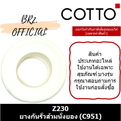 01-06-cotto-z230-ยางกันรั่วส้วมนั่งยอง-c951