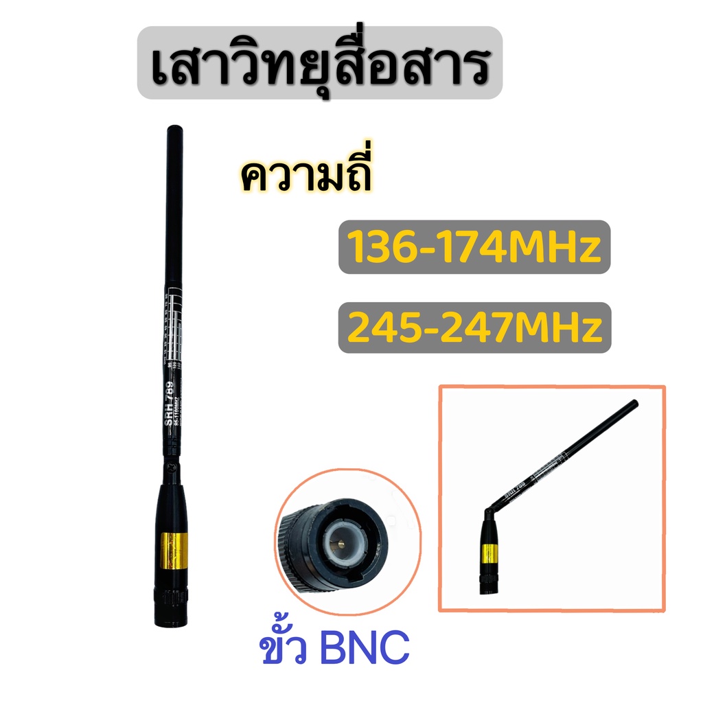 เสาวิทยุสื่อสาร-เสาสไลด์-ขั้ว-bnc-เสาอากาศวิทยุ-ความถี่-136-174mhz-และ-245-246mhz-รุ่นsrh789