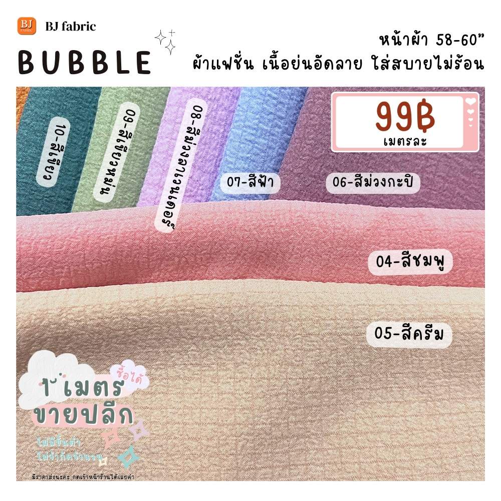 ผ้าแฟชั่นฮิตสุดๆ-ผ้าบับเบิ้ล-bubble-หน้าผ้า-58-60-ขายปลีกไม่มีขั้นต่ำ-ใส่สบาย-ใช้ตัดเสื้อ-กระโปรง-ชุดแฟชั่น-ชุดเดรส