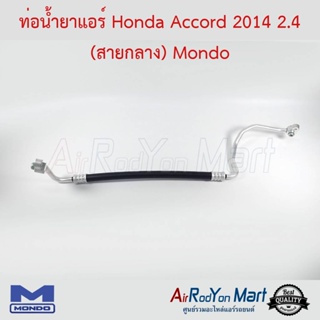 ท่อน้ำยาแอร์ Honda Accord 2014 2.4 (สายกลาง) Mondo ฮอนด้า แอคคอร์ด