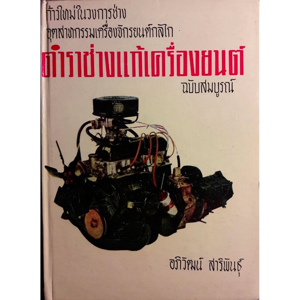 คู่มือการใช้-และ-ตรวจซ่อมรถยนตร์-โดย-พ-อ-ปราโมทย์-ชื่นปรีดี