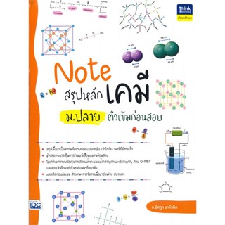 หนังสือ Note สรุปหลักเคมี ม.ปลาย ติวเข้มก่อนสอบ ผู้แต่ง ปิศฎา นาหัวนิล Think Beyond หนังสือคู่มือเรียน คู่มือเตรียมสอบ