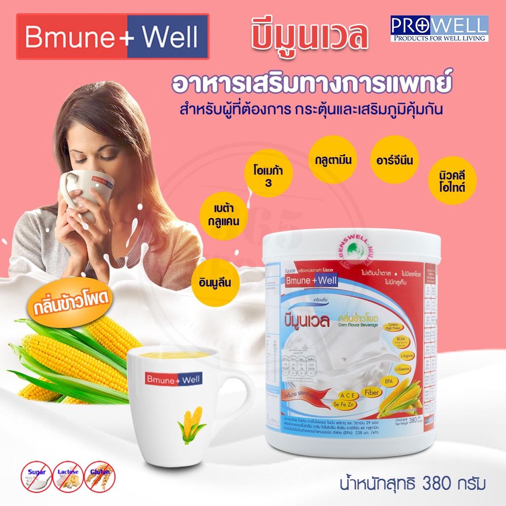 ภาพสินค้าPROWELL Bmune Well อาหารกระตุ้นและเสริมภูมิคุ้มกัน ภูมิแพ้ตัวเอง 365wecare จากร้าน wecare1 บน Shopee ภาพที่ 1