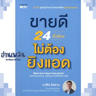 หนังสือ ขายดี 24 ชั่วโมง ไม่ต้องยิงแอด ผู้แต่ง นาฟิส อิสลาม สนพ.I AM THE BEST หนังสือการบริหาร/การจัดการ การตลาดออนไลน์