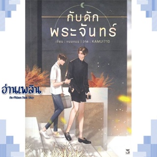 หนังสือ กับดักพระจันทร์ ผู้แต่ง แบมแบม (BamBam) สนพ.Hermit Books เฮอร์มิ หนังสือนิยายวาย ยูริ Yaoi Yuri