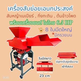 เครื่องสับย่อย GB รุ่น CC-15 พร้อมหัวบน 8 ใบมีด เครื่องสับอเนกประสงค์ พร้อมเครื่องยนต์คาวาม่า 6.5 HP (B040)