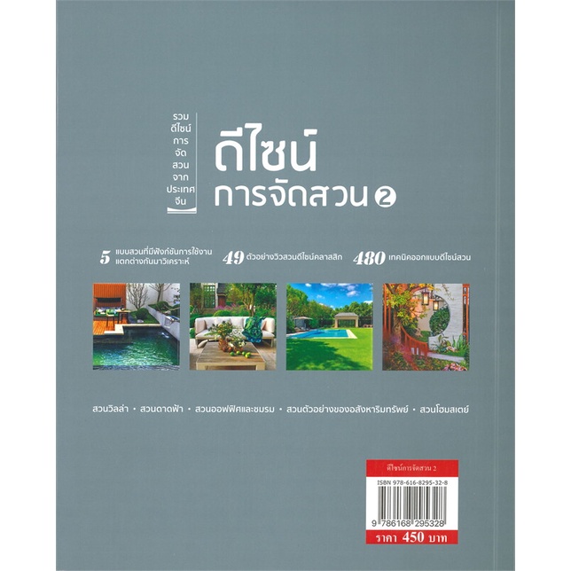 หนังสือ-ดีไซน์การจัดสวน-2-ผู้แต่ง-ชมรมรวบรวมดีไซน์การจัดสวน-สนพ-วารา-หนังสือบ้านและสวน