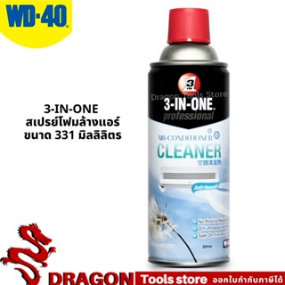 สเปรย์โฟมล้างแอร์ ขนาด331 มิลลิลิตร สำหรับทำความสะอาดและล้างสิ่งสกปรกแผงคอล์ยเย็นของแอร์โดยไม่ต้องล้างน้ำ WD-40 3-IN-ONE