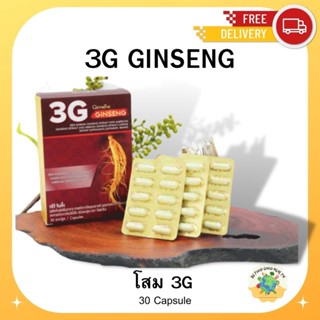 โสม 3G สารสกัดจากโสม 3 สายพันธุ์ ทรีจี จินเส็ง กิฟฟารีน Giffarine 3G Ginseng และ โสมเกาหลี ชนิดแคปซูล