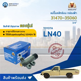 🚘EAGLEYE แม่ปั๊มคลัทช์ล่าง กล่องฟ้า 31470-35060 TOYOTA LN40 3/4 จำนวน 1 ลูก🚘