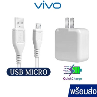 ชุดชาร์จวีโว่ หัวชาร์จ สายชาร์จ VIVO Micro Usb fast chager รุ่น V15 V11 V9 V7 V5 Y20 Y19 Y17 Y15 Y12 Y11 Y95 Y93 Y85 Y55