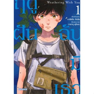 หนังสือ Weathering With You ฤดูฝัน ฉันมีเธอ 1 Mg สนพ.PHOENIX-ฟีนิกซ์ หนังสือการ์ตูนญี่ปุ่น มังงะ การ์ตูนไทย