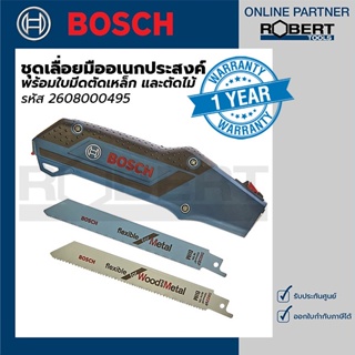 Bosch ชุดเลื่อยมืออเนกประสงค์พร้อมใบมีดตัดเหล็ก และตัดไม้ (2608000495)