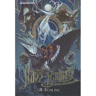 หนังสือ แฮร์รี่พอตเตอร์กับนักโทษแห่งอัซคาบัน ล.3 ผู้แต่ง J.K. Rowling สนพ.นานมีบุ๊คส์ หนังสือนิยายแฟนตาซี #BooksOfLife