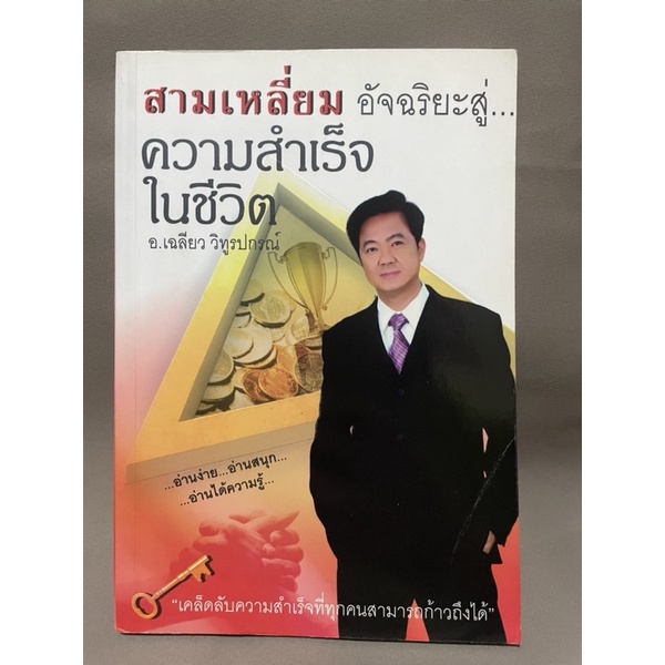 สามเหลี่ยมอัจฉริยะสู่-ความสำเร็จในชีวิต-อ-เฉลียว-วิทูรปกรณ์-มือสอง