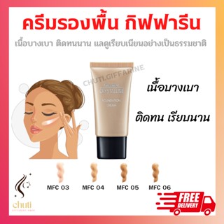 ครีมรองพื้น GIFFARINE Crystalline Foundation Cream รองพื้นขั้นเทพ เนื้อบางเบา เรียบเนียนอย่างเป็นธรรมชาติ