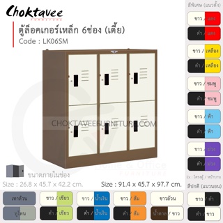 ตู้ล็อคเกอร์เหล็ก ลึกมาตรฐาน 6ประตู (เตี้ย) รุ่น LK06SM-Brown (โครงตู้สีน้ำตาล) [EM Collection]