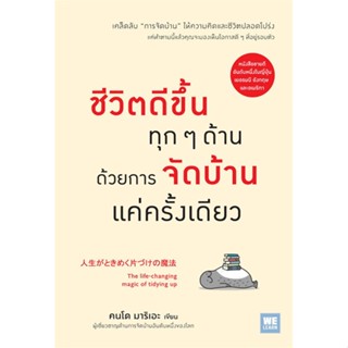 หนังสือ ชีวิตดีขึ้นทุกๆด้านด้วยการจัดบ้านแค่ฯ หนังสือจิตวิทยา การพัฒนาตนเอง สินค้าพร้อมส่ง