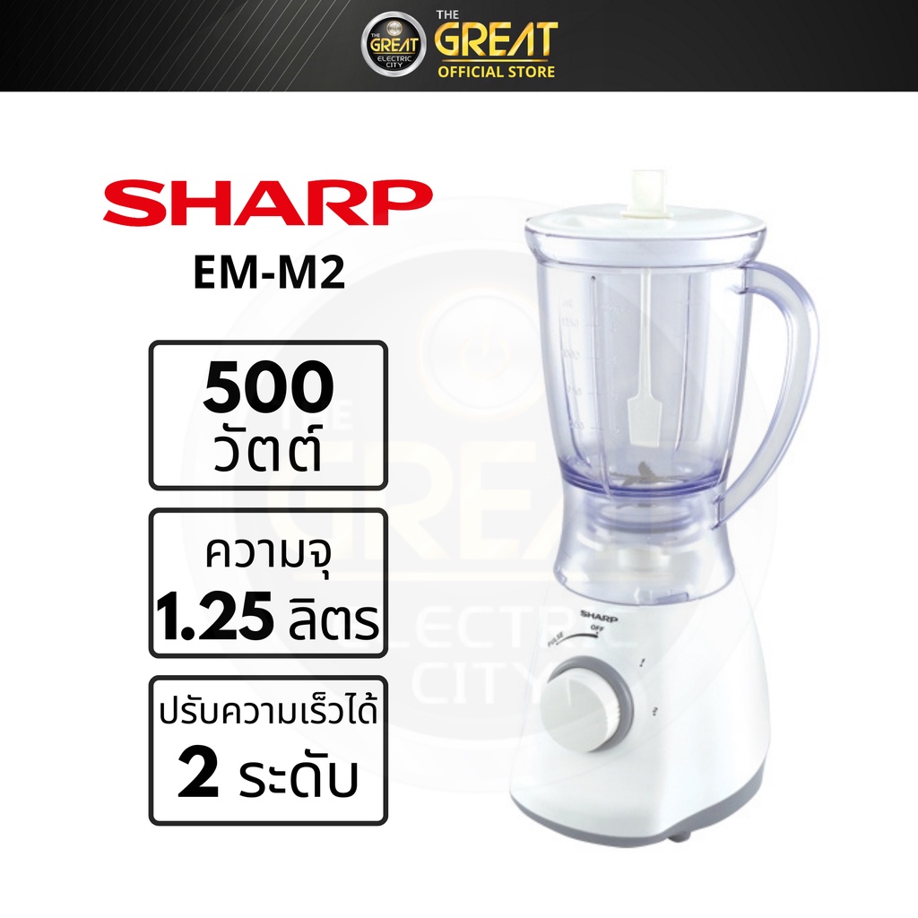 SHARP เครื่องปั่นอเนกประสงค์ รุ่น EM-M2 | Shopee Thailand