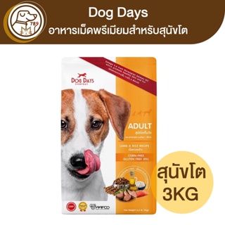 Dog Days ด็อกเดย์ สุนัขโต เนื้อแกะและข้าว 3Kg