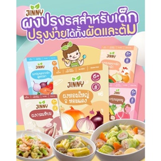 ผงปรุงรส รวมผงปรุงรสสำหรับเด็ก jinny sauce