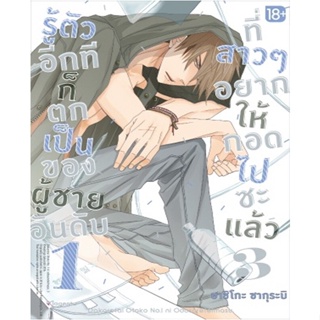 หนังสือ รู้ตัวอีกทีฯเป็นของผู้ชายอันดับ1 ล.3(Mg) หนังสือนิยายวาย,ยูริ การ์ตูนYaoi,Yuri สินค้าพร้อมส่ง