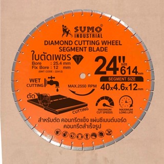 Sumo ใบตัดเพชร ขนาด 24 นิ้ว หนา 4.5 มม. ใบตัดคอนกรีต ผ่าร่อง ตัดถนน ทนใช้ได้นาน ใบตัดเพชร ขนาด 24 นิ้ว หนา 4.5 มม.  ใบต