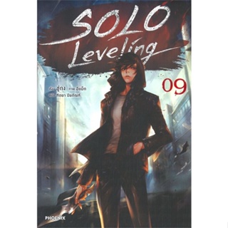 หนังสือ Solo Leveling 9 (LN) ผู้แต่ง ชู่กง สนพ.PHOENIX-ฟีนิกซ์ หนังสือไลท์โนเวล (Light Novel) #BooksOfLife