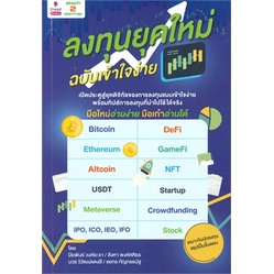 หนังสือ-ลงทุนยุคใหม่-ฉบับเข้าใจง่าย-หนังสือ-บริหาร-ธุรกิจ-อ่านได้อ่านดี-isbn-9786169376545