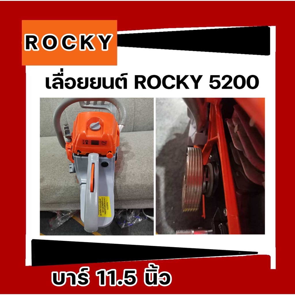 เลื่อยยนต์-5200-rocky-เขียว-แรง-อึด-อึดทนทาน-เลื่อย-ทนงานต่อเนื่อง-10ชั่วโมง