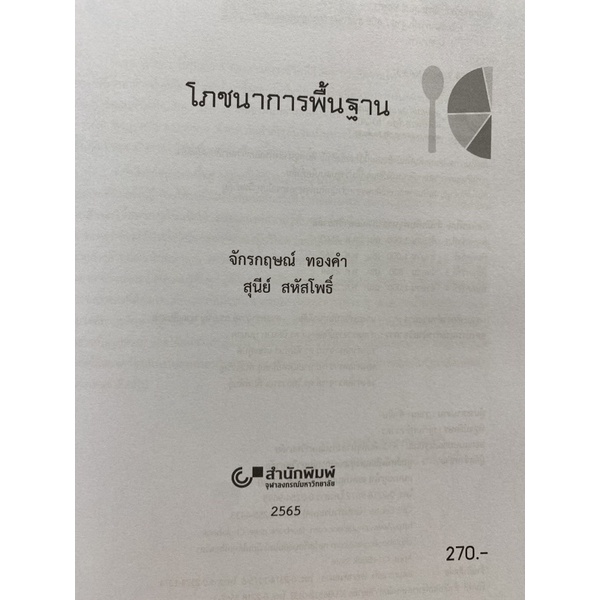 9789740336433-โภชนาการพื้นฐาน