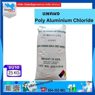 แพคผง  Poly Aluminium Chloride 25 กก.