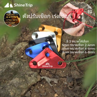 Shine Trip​ ตัว​ปรับ​เชือกสามเหลี่ยม​ เร่งเชือก ล็อค​เชือก​​ ฟราย​ชีท​เต็นท์​ 4,6,8mm