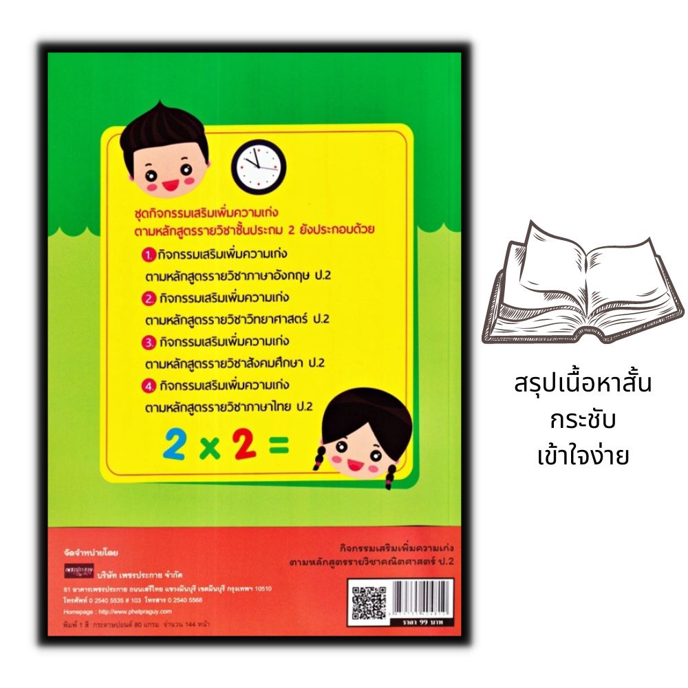 หนังสือ-กิจกรรมเสริมเพิ่มความเก่งตามหลักสูตรรายวิชาคณิตศาสตร์-ป-2-การศึกษาและการสอน