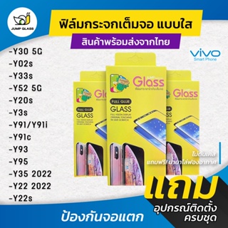 สินค้า ฟิล์มกระจกนิรภัยเต็มจอแบบใส รุ่น  Vivo Y22s,Y02s,Y35 2022,Y22 2022,Y30 5G,Y33s,Y52 5G,Y20s,Y3s,Y91,Y91i,Y91C,Y93,Y95