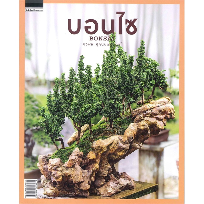 หนังสือ-บอนไซ-bonsai-ผู้แต่ง-ภวพล-ศุภนันทนานนท์-สนพ-บ้านและสวน-หนังสือบ้านและสวน-booksoflife