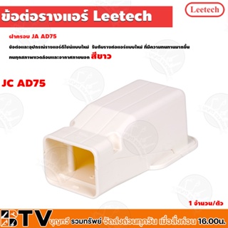 Leetech ข้อต่อรางแอร์ - อุปกรณ์ข้อต่อรางแอร์ ข้อต่อแอร์ รุ่น JA AD75 - JF AD75 รัหัสสินค้า JA AD75 - JF AD75 รับประกันคุ