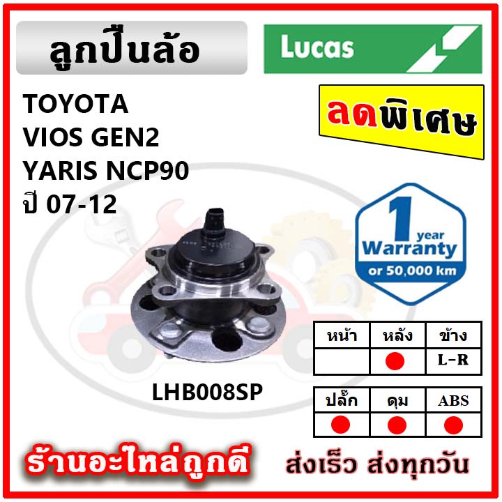 lucas-ลูกปืนล้อหน้า-ลูกปืนล้อหลัง-toyota-vios-yaris-วีออส-ยาริส-ลูกปืนดุมล้อ-ลูคัส-รับประกัน-1-ปี