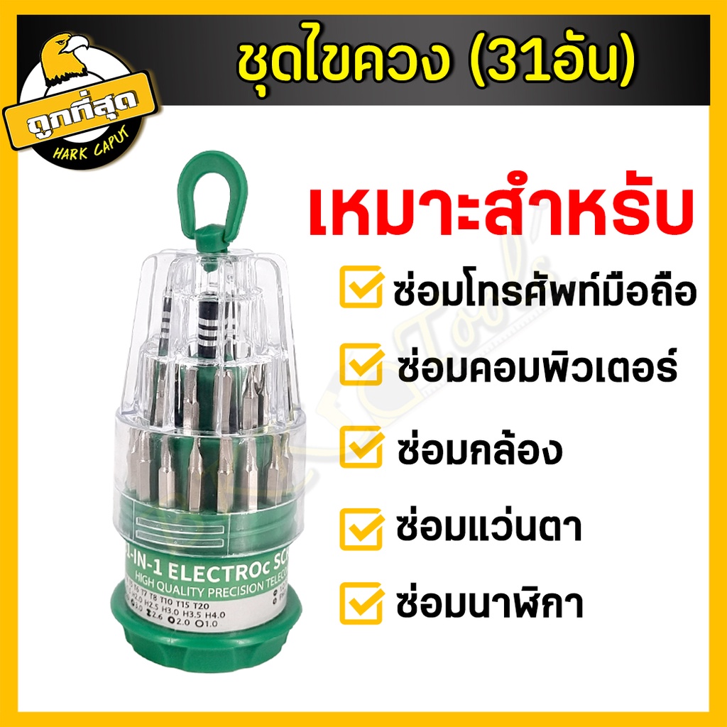 ชุดไขควง-31-in1-ชุดไขควงอเนกประสงค์-เปลี่ยนหัวได้-ชุดซ่อมมือถือ-อิเล็กทรอนิกส์-ไขควงชุด