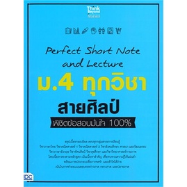 หนังสือ-perfect-short-note-ม-4-ทุกวิชา-สายศิลป์-หนังสือ-หนังสือเตรียมสอบ-แนวข้อสอบ-อ่านได้อ่านดี-isbn-8859099307420