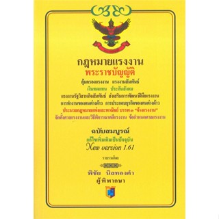 หนังสือ พระราชบัญญัติกฎหมายแรงงาน ผู้แต่ง พิชัย นิลทองคำ สนพ.อฑตยา มิเล็นเนียม หนังสือคู่มือเรียน คู่มือเตรียมสอบ