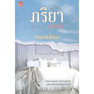 หนังสือ ภริยาแสนชัง หนังสือนวนิยาย โรแมนติก สินค้าพร้อมส่ง