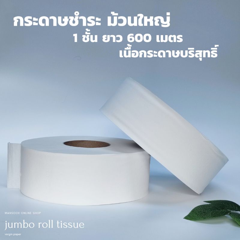 กระดาษชำระม้วนใหญ่ 1ชั้น ยาว 600 เมตร(บางมาก) (เนื้อบริสุทธิ์) จัมโบ้โร ...