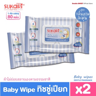 [ ซื้อคู่ คุ้มกว่า ] Sukari ทิชชู่เปียก ขนาด 80 แผ่น // แพ็ค 2 ห่อ //  สูตรกลิ่นอ่อนละมุน