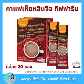 กาแฟ เห็ดหลินจือ กิฟฟารีน Giffarine Instant coffee With Lingzhi extract เห็ดหลินจือ กาแฟ 3 อิน1 Aor99 กาแฟปรุงสำเร็จ ผสม